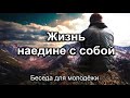 Жизнь наедине с собой. Беседа для молодёжи. МСЦ ЕХБ