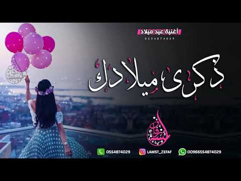 اغنية عيد ميلاد نجد احلى لحظات العمر