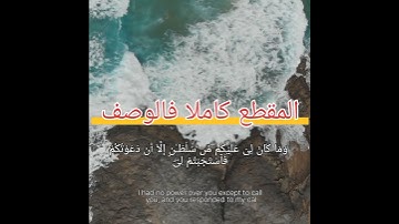 اسمع ماذا قال ابليس في النار | سورة ابراهيم .