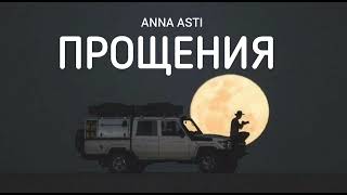 Anna Asti - Прощения | Музыка 2023