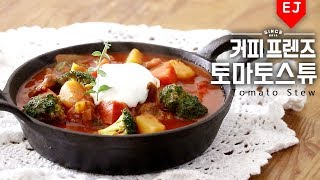 [RECIPE] 🍅 Coffee Friends tomato stew 이제이레시피/EJ recipe