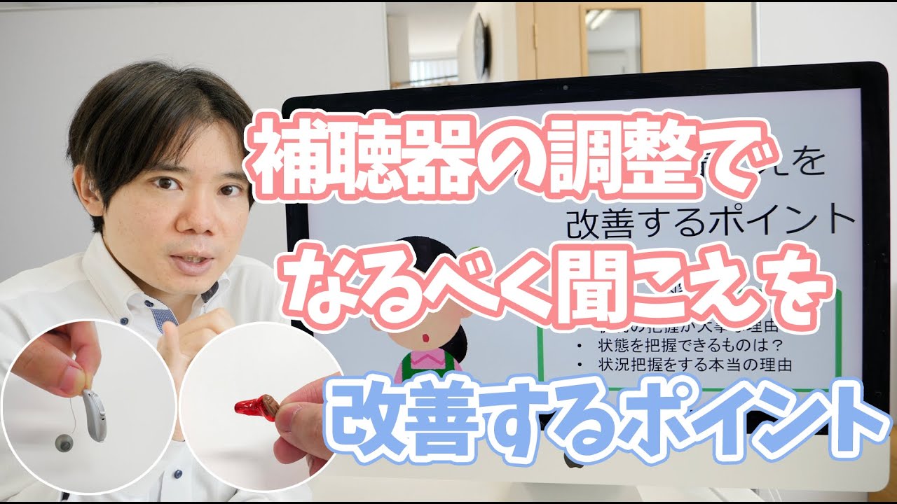 補聴器の調整で、なるべく聞こえを改善するポイント