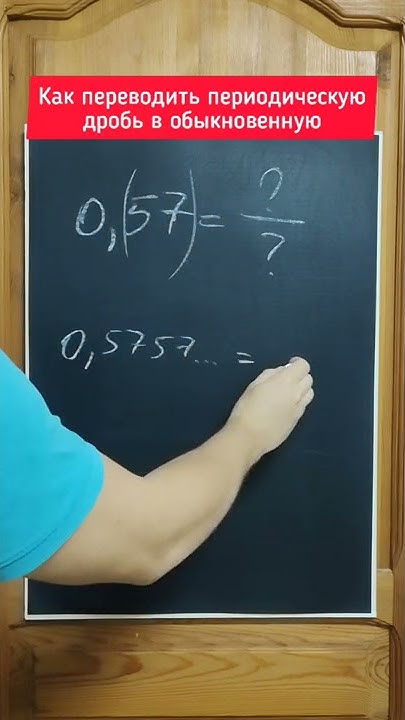 Как переводить периодическую десятичную дробь в обыкновенную - YouTube