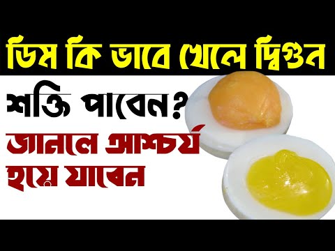 ভিডিও: ডিমের সঠিক পথ কোনটি?