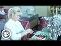 О елочных украшениях Рижского стеклозеркального завода. 25 декабря 1988