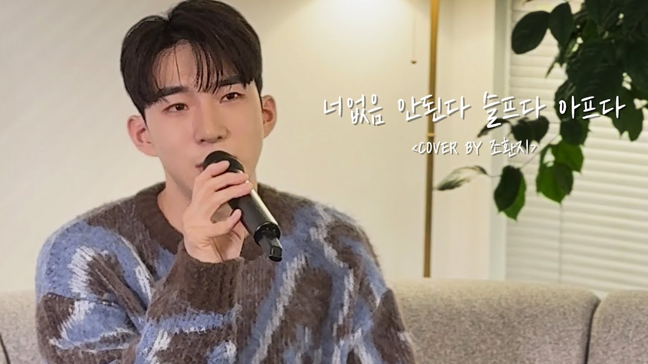 COVER by 조환지 - '너 없음 안된다 슬프다 아프다' (황가람)