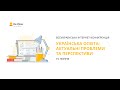 День другий. Інтернет-конференція «Українська освіта: актуальні проблеми та перспективи»