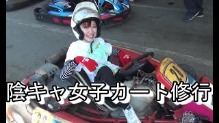 レンタルカート修行する陰キャ女子