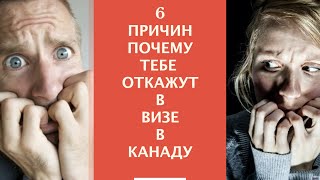 6 ПРИЧИН ПОЧЕМУ ТЕБЕ ОТКАЖУТ В ВИЗЕ В КАНАДУ / ПРИЧИНЫ ОТКАЗА В ВИЗЕ В КАНАДУ