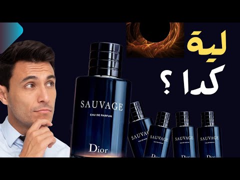 عطر سوفاج الأصلي والتقليد خطوة بخطوة  
