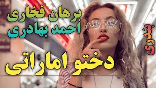 Video thumbnail of "آهنگ بندری دختو اماراتی با صدای برهان فخاری و احمد بهادری | حفله شاد | بندر موزیک bandar music"