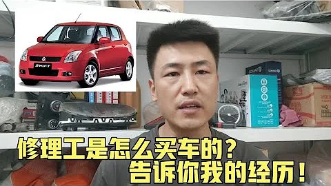 资深修理工会买什么车？德系还是日系？国产还是合资？我来告诉你【小韩修车】 - 天天要闻