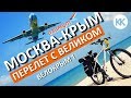 Из Москвы в Крым с велосипедом. Перелет 1600 км авиакомпанией Азимут. Капитан Крым