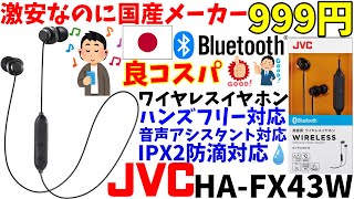 【999円】激安なのに国産メーカーJVC製!良コスパワイヤレスイヤホン開封レビュー【JVC HA-FX43W】【Bluetooth】