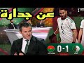 🚨 تحليل مباراة الجزائر و بوركينا فاسو 1-0 💪💪🇩🇿🇩🇿🇩🇿 تأهل الخضر عن جدارة و إستحقاق 💪💪💪