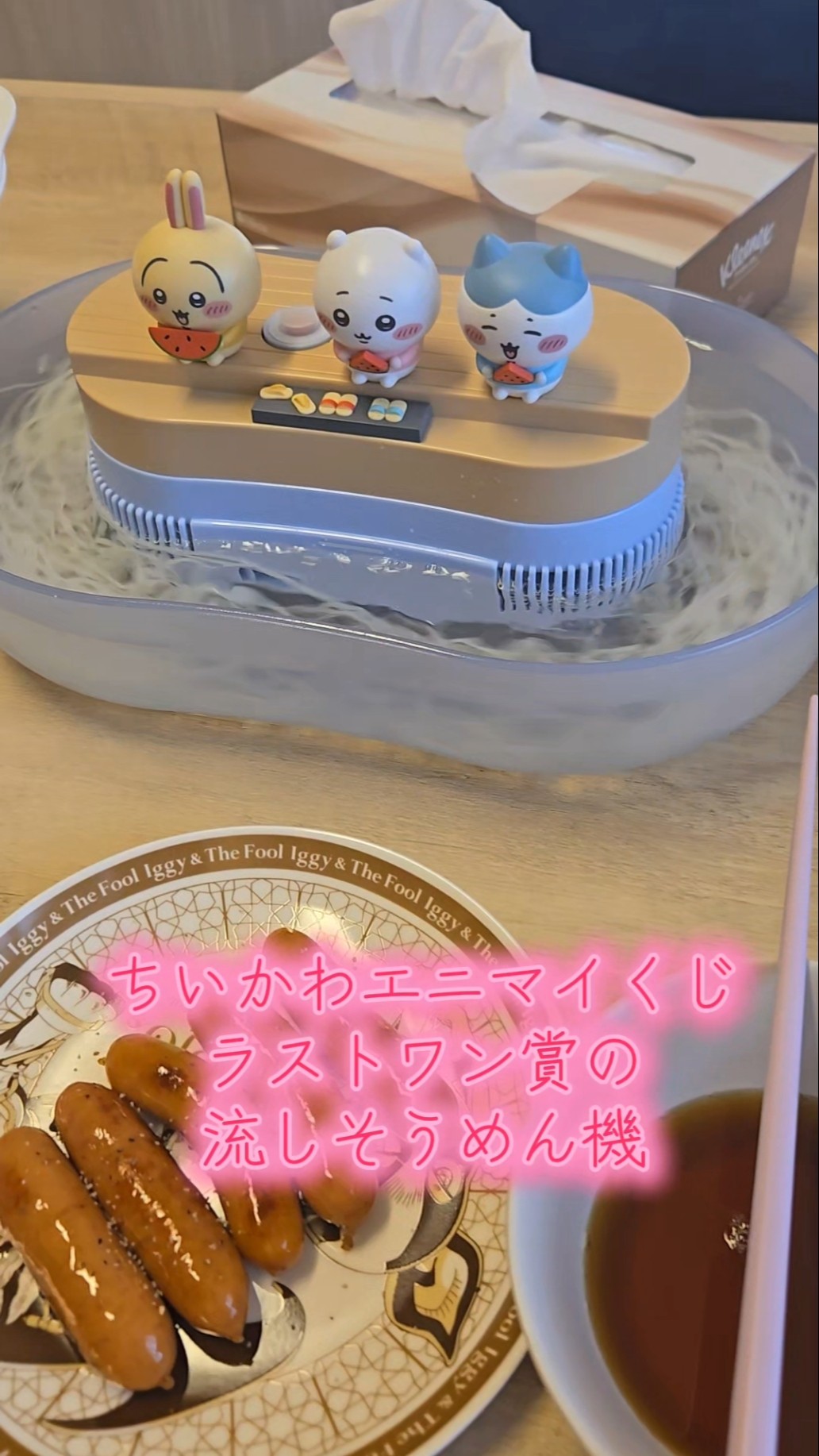 ちいかわエニマイくじラストワン賞流しそうめん機 #ちいかわ #ちいかわ