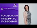 Расстройства пищевого поведения  Ольга Гаркавец