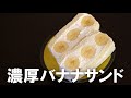 濃厚バナナサンド【簡単】