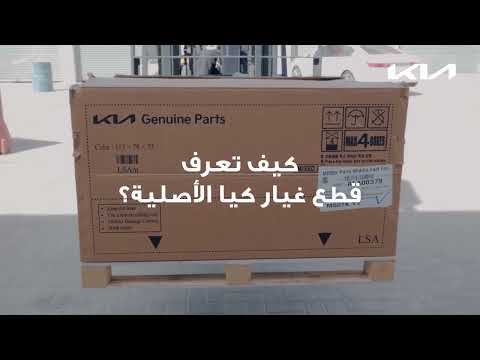 اكتشف كيفية تمييز قطع غيار كيا الأصلية