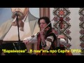 &quot;БАРВІНКОВА...&quot;.Мелодія пам&quot;яті Сергія ОРЛА.9 березня 2017 р.