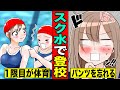 【漫画】JKがスク水で登校したらどうなってしまうのか漫画にしてみた！（マンガ動画）