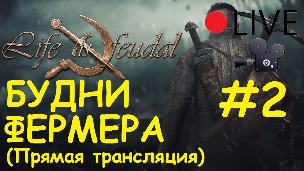 Life is feudal your own хлев бриг большая ролевая игра