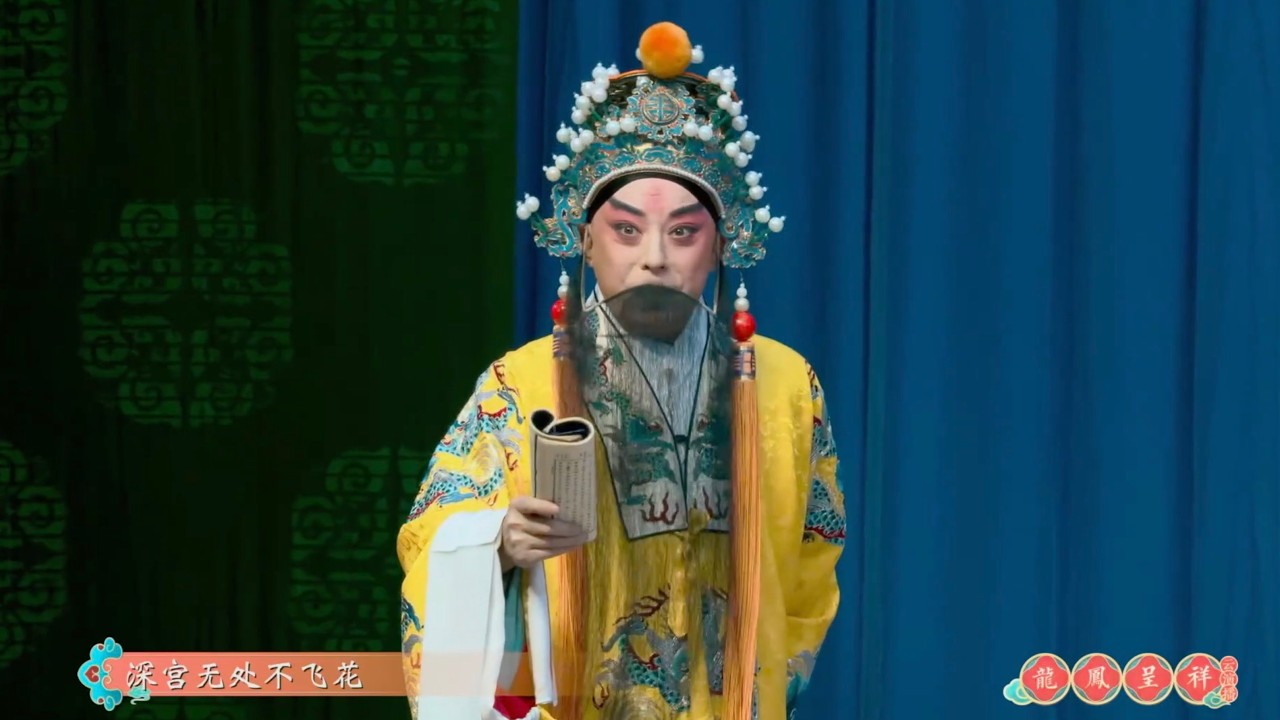 【于魁智】深宫无处不飞花 失却荆州哪是家｜京剧《龙凤呈祥》片段