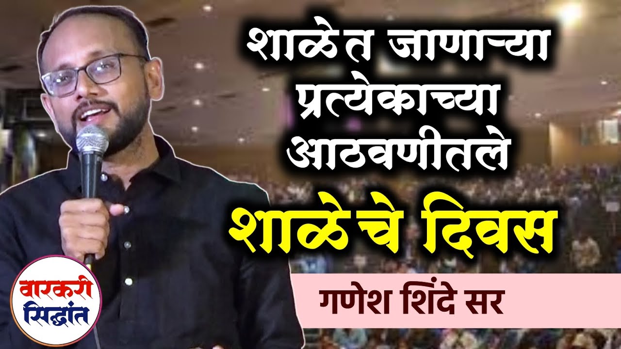 प्रत्येकाने जगलेले ते शाळेचे दिवस ! भावणारे भाषण | गणेश शिंदे सर | Ganesh shinde sir