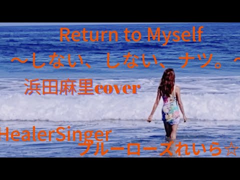 「Return to myself ～しない、しない、ナツ。」浜田麻里cover💙ブルーローズれいら☆💙