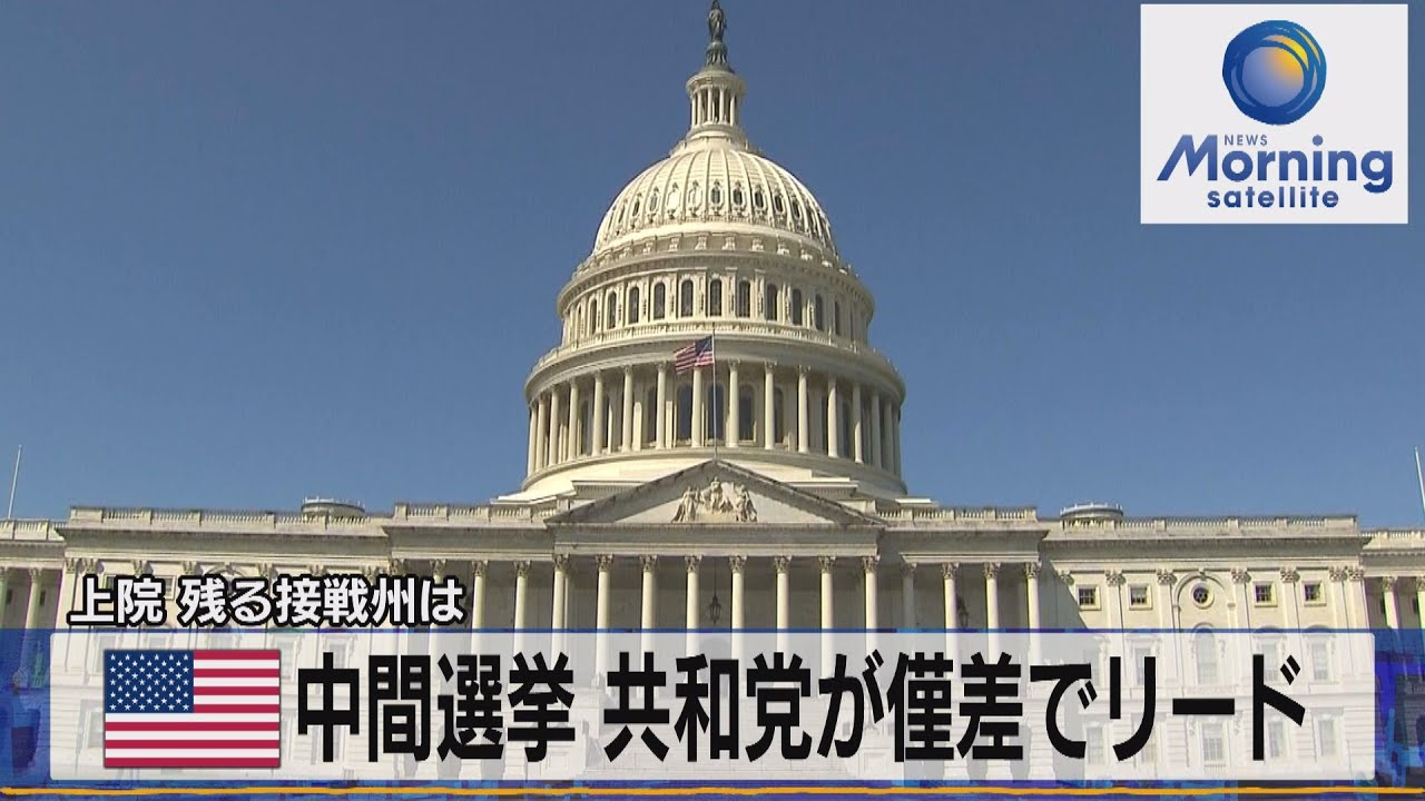 上院 残る接戦州は　米中間選挙 共和党が僅差でリード【モーサテ】（2022年11月11日）