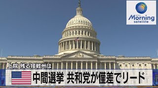 上院 残る接戦州は　米中間選挙 共和党が僅差でリード【モーサテ】（2022年11月11日）