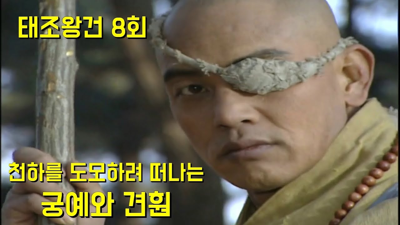 궁예와 견훤 천하를 도모하기 위해 첫발을 내딛다.(태조왕건 8회) - YouTube
