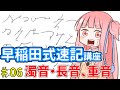 琴葉姉妹の早稲田式速記講座#6「濁音・長音、重音」