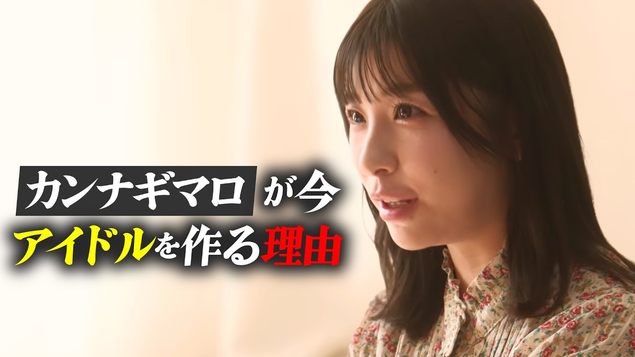 #01「人生を賭けて、あなたを守る」カンナギマロが今、アイドルを作る本当の理由。