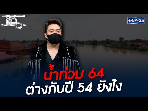 น้ำท่วม 64 ต่างกับปี 54 ยังไง 