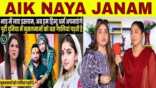 PAK GIRLS REACT TO हमारे पूर्वजो ने इस्लाम धर्म अपनाकर गलती कर दी, हम हिन्दू ही ठीक थे.