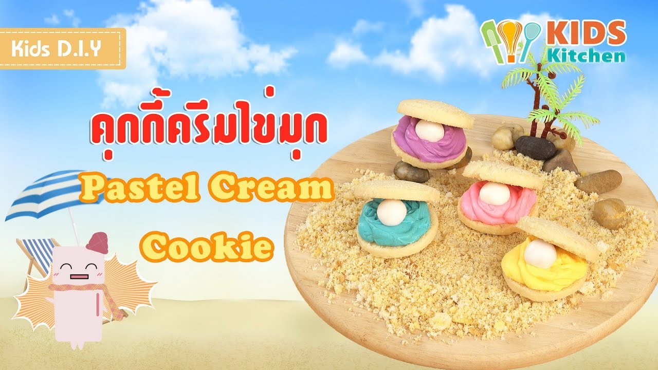 คุกกี้ครีมไข่มุก ตกแต่งขนมน่ารัก สอนเด็กทำขนม Pastel Cream Cookie l เมนูแสนสนุก Kids DIY