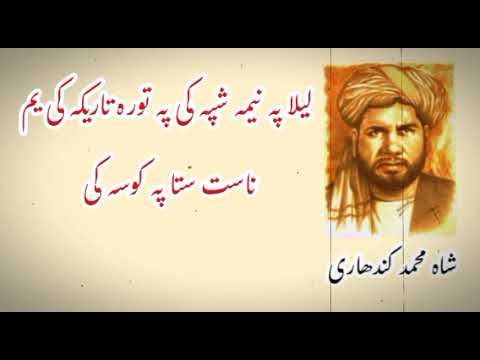 Sha M Kandahri شاہ محمد کندھاری لیلا نیمہ شپہ کی پہ تورہ تاریکہ کی یم ناست ستا پہ کوسہ کی