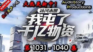 【冰河末世,我囤积了百亿物资】 第 1031  1040  集 【科幻,重生,空间,末世,求生,多人有声小说】 AudioStory Productions X NO MAN SKY Gameplay