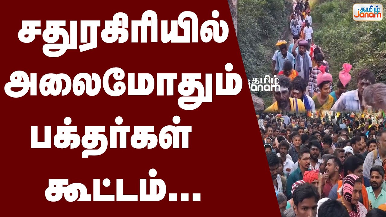 Sathuragiri |  சதுரகிரியில் அலைமோதும் பக்தர்கள் கூட்டம்...