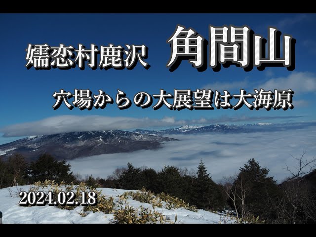 嬬恋村鹿沢【角間山】スノーハイクで穴場からの大展望　　2024.02.18