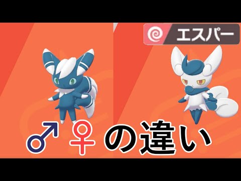 オスメスの違い エスパータイプ ポケモンソード シールド Youtube