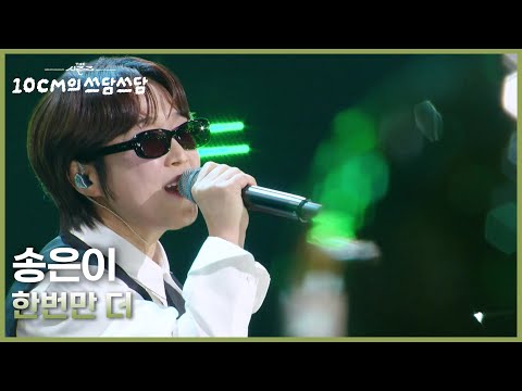 송은이 - 한번만 더 [더 시즌즈-10CM의 쓰담쓰담] | KBS 250905 방송