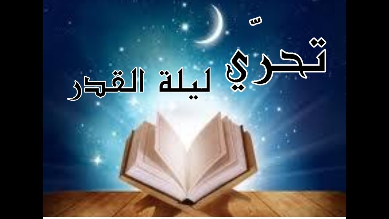 تحري ليلة القدر في العشر الأواخر من شهر رمضان