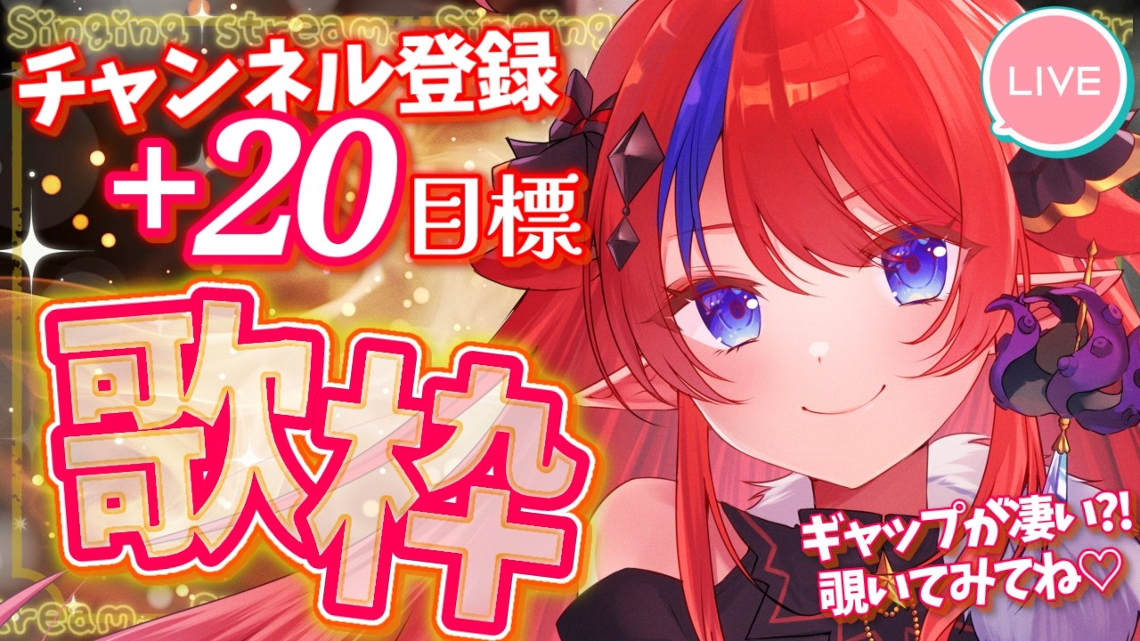 歌枠 】チャンネル登録+20✨目標にまったり歌っていく！ 初見さん