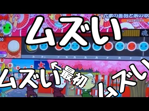 六本の薔薇と采の歌(裏) でたらめ全良【太鼓の達人 ニジイロVer.】