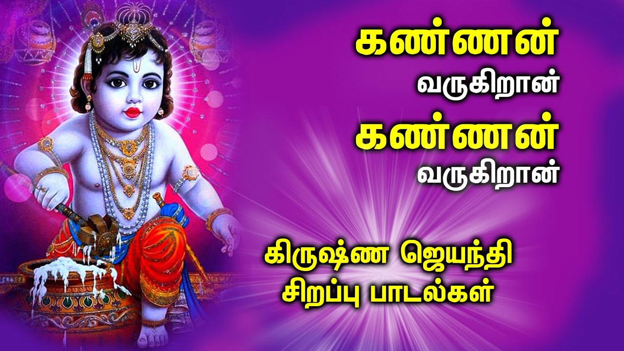 Krishna Janmashtami Popular Songs Lord Krishna Padalgal Best Tamil