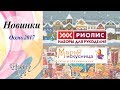 Новинки от Риолис и Марьи Искусницы. Осень 2017