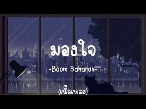 [เนื้อเพลง]มองใจ-บูม สหรัฐ | เพลงจากละคร พนมนาคา