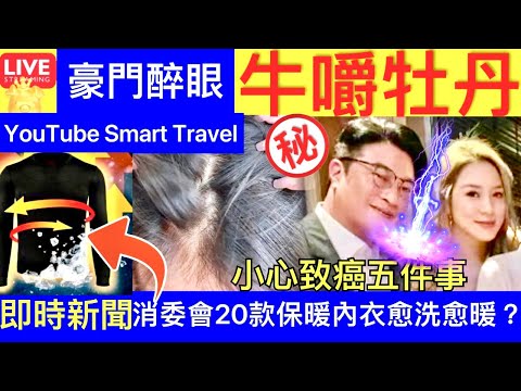 Smart Travel《娱乐八卦》徐子淇近照曝光：與丈夫出席友人生日會，引起熱議｜長期染髮小心致癌？5件事安全 ｜消委會20款保暖內衣測試結果！愈洗得多愈暖邊款最好?即時新聞 娛圈秘聞